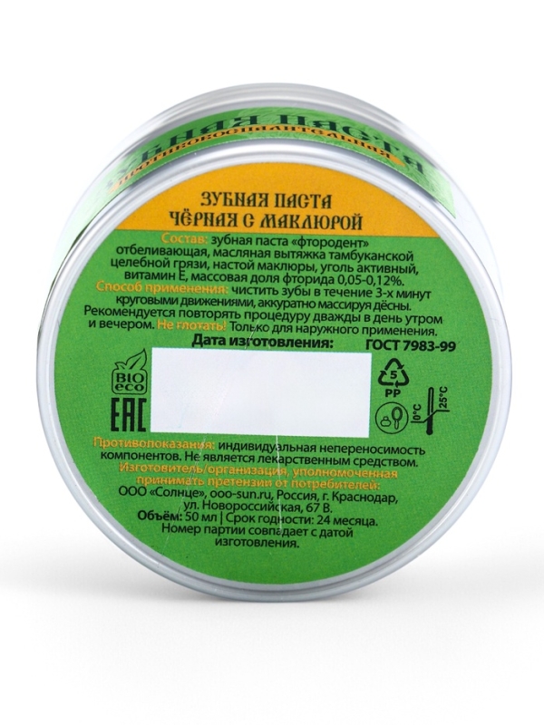 Паста зубная черная с Маклюрой, "Святая рука", 50 мл