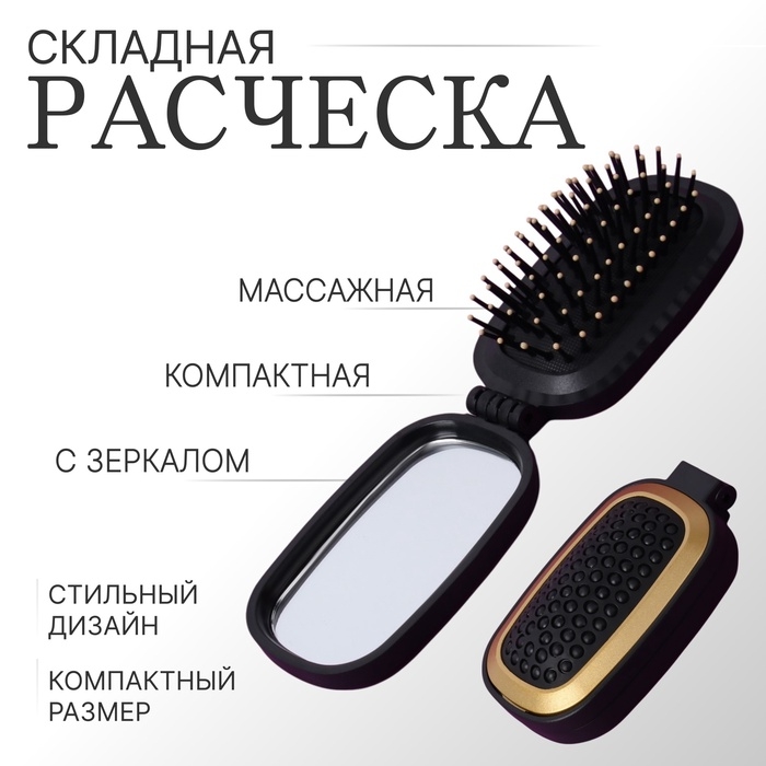 Расчёска массажная, складная, зеркалом, 9,5 &times; 5,5 см, цвет чёрный