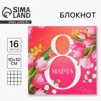 Блокнот 10&times;10 см, 16 л &laquo;С 8 Марта&raquo;