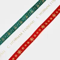 Набор лент с тиснением для упаковки подарков, 3 шт