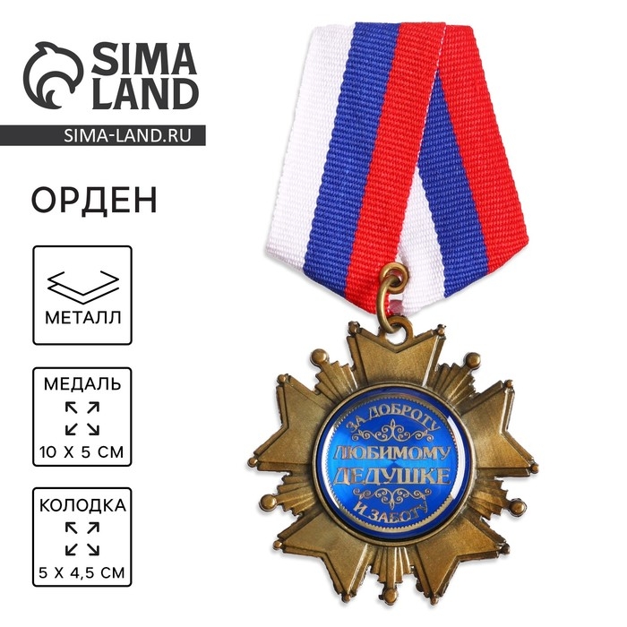 Медаль орден на подложке &laquo;Любимому дедушке&raquo;, 5 х 10 см