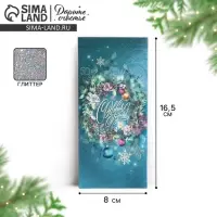 Конверт для денег &laquo;С Новым Годом&raquo;, глиттер, 16,5 х 8 см