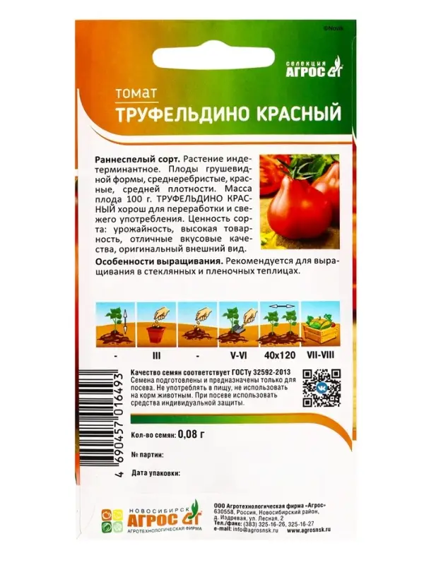 Семена Томат"Труфельдино красный" 0.08г* Селекция Агрос