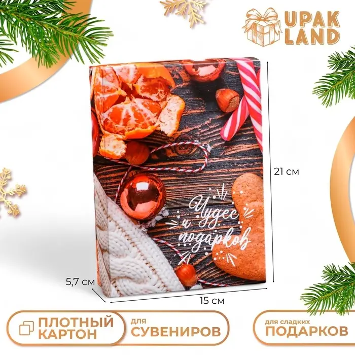 Коробка подарочная новогодняя складная, &laquo;Чудес и подарков&raquo;, 21&times;15&times;5.7 см