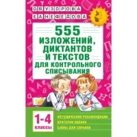 &laquo;555 изложений, диктантов и текстов для контрольного списывания, 1-4 классы&raquo;, Узорова О. В., Нефёдова Е. А.