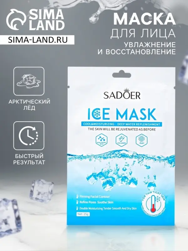 Маска  тканевая увлажняющая для лица "Арктический лёд"