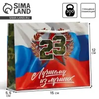 Пакет подарочный ламинированный, упаковка, &laquo;С 23 февраля&raquo;, S 15 х 12 х 5.5 см