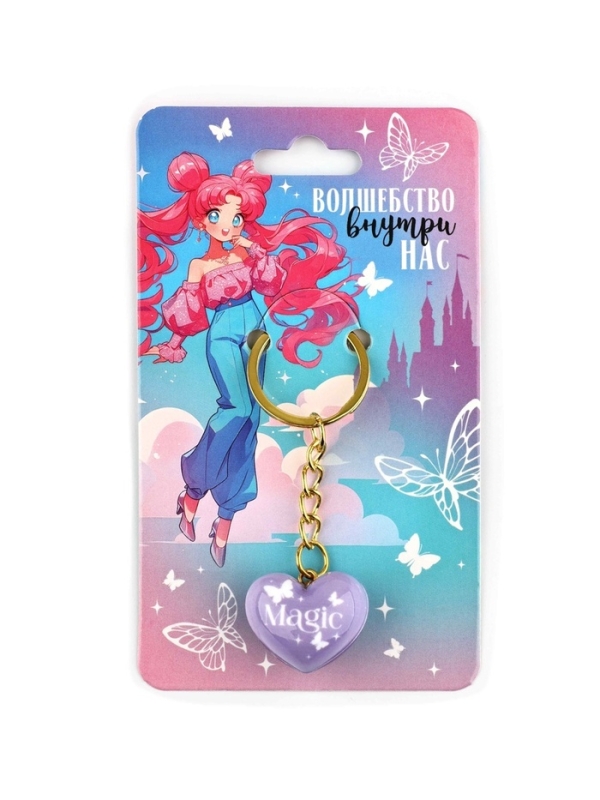 Брелок для ключей &laquo;Волшебство внутри нас&raquo;, 2.5 х 7.4 см
