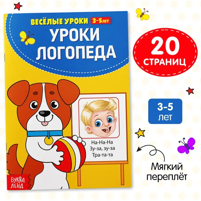 Книга для развития речи &laquo;У логопеда&raquo;, весёлые уроки 3-5 лет, 20 стр.
