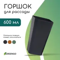Горшок для рассады, 600 мл, d=8 см, h=15 см, пластик, МИКС, Greengo