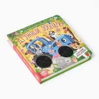 Тактильная книжка "Дружный зоопарк", Синий трактор