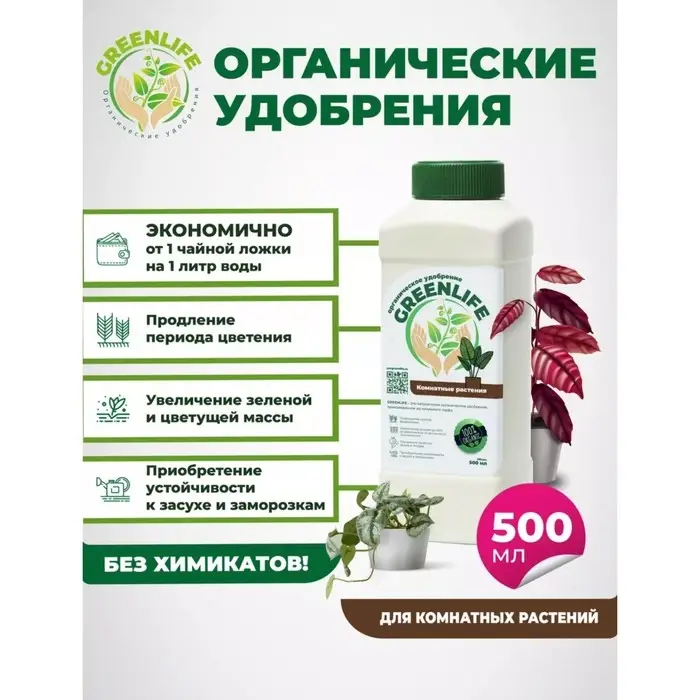 Органическое удобрение "Green Life" для комнатных растений, 0,5 л