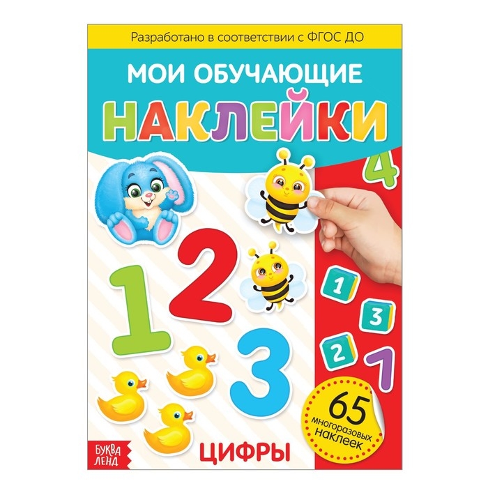Наклейки многоразовые &laquo;Цифры&raquo;, формат А4