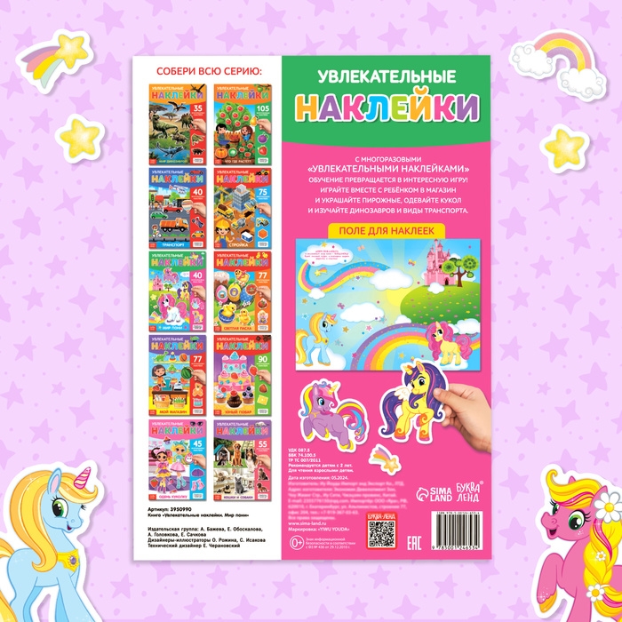 Наклейки многоразовые &laquo;Мир пони&raquo;, формат А4