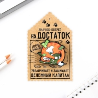 Открытка со значком &laquo;Оберег на достаток&raquo;, 4 х 3,5 мм.