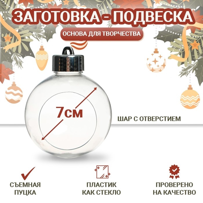 Заготовка - подвеска &laquo;Шар с отверстием&raquo;, диаметр: 7 см