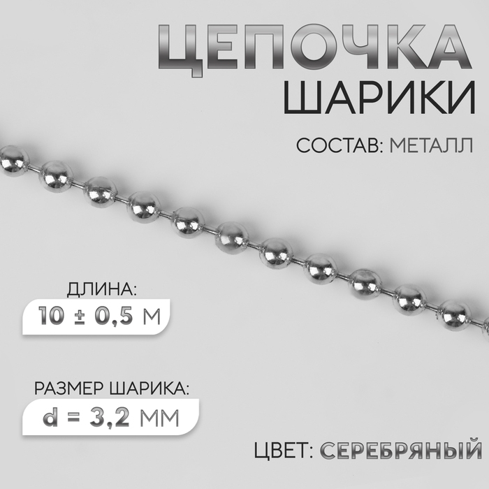 Цепочка для сумки, железная, d = 3,2 мм, 10 &plusmn; 0,5 м, цвет серебряный
