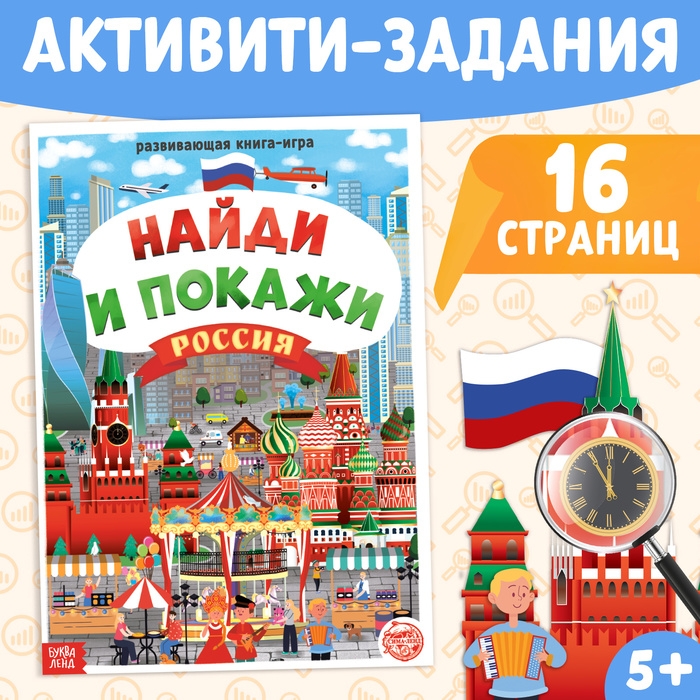 Книга &laquo;Найди и покажи. Россия&raquo;, 16 стр., формат А4