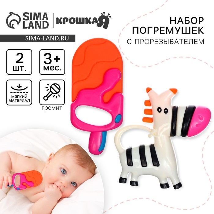 Набор погремушек - прорезывателей &laquo;Зебра и Эскимо&raquo;, 2 шт, Крошка