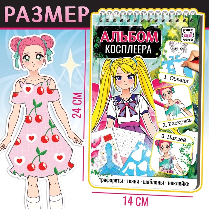 Альбом с трафаретами и наклейками "Альбом косплеера"