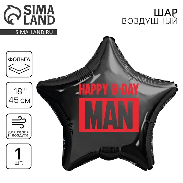 Воздушный шар фольгированный 18" &laquo;Happy B-day man&raquo; звезда