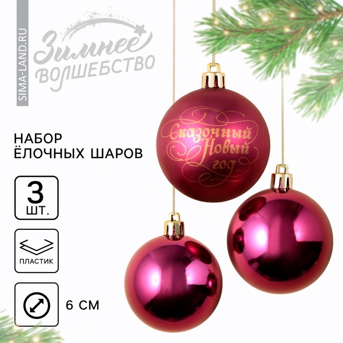 Шары ёлочные новогодние &laquo;Сказочный год&raquo;, на Новый год, пластик, d=6, 3 шт., цвет винный с золотом
