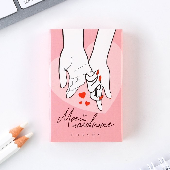 Значок в коробочке &laquo;Моей половинке&raquo;, 2,7 х 3 см