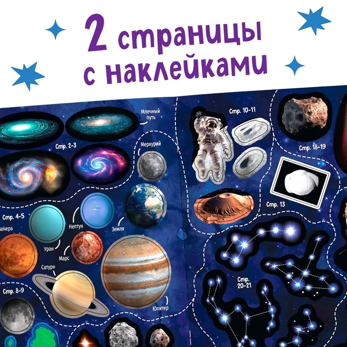 Книга с наклейками &laquo;100 космических фактов&raquo;, со светящимся плакатом