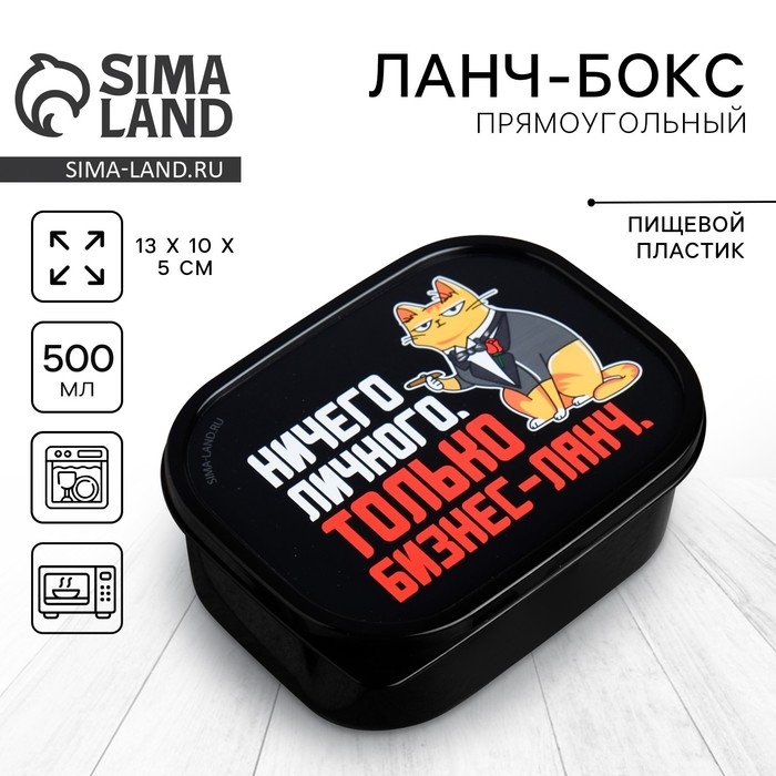 Ланч-бокс &laquo;Только бизнес-ланч&raquo;, 0.5 л