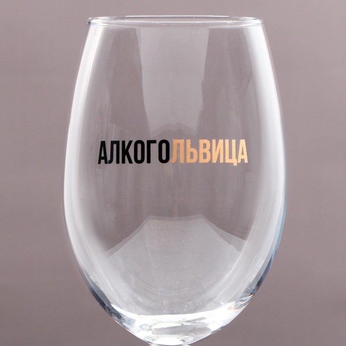 Бокал для вина &laquo;Алкогольвица&raquo;, 630 мл