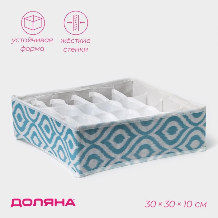 Органайзер для хранения белья Доляна &laquo;Лагуна&raquo;, 24 ячейки, 30&times;30&times;10 см, цвет бирюзовый
