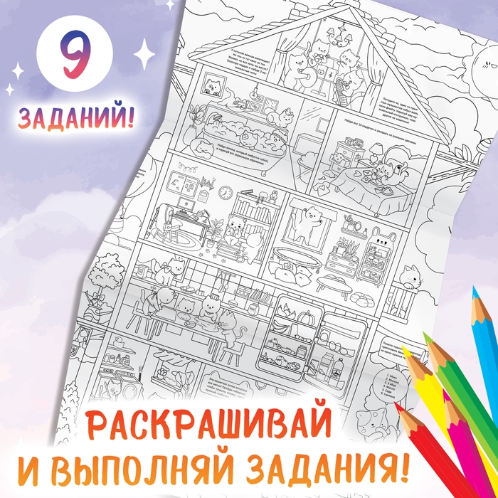 Раскраска гигант &laquo;Замурчательный домик&raquo;, с заданиями, 84 &times; 59 см, Аниме