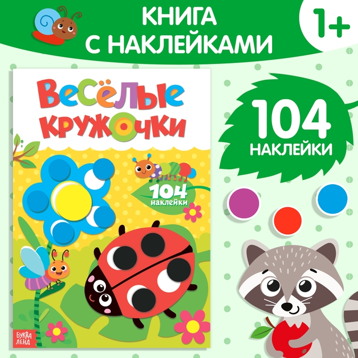 Наклейки &laquo;Весёлые кружочки. Божья коровка&raquo;, формат А4, 16 стр.