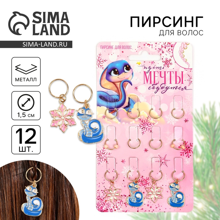 Пирсинг для волос новогодний &laquo;Мечты сбудутся&raquo; на Новый год, 12 шт
