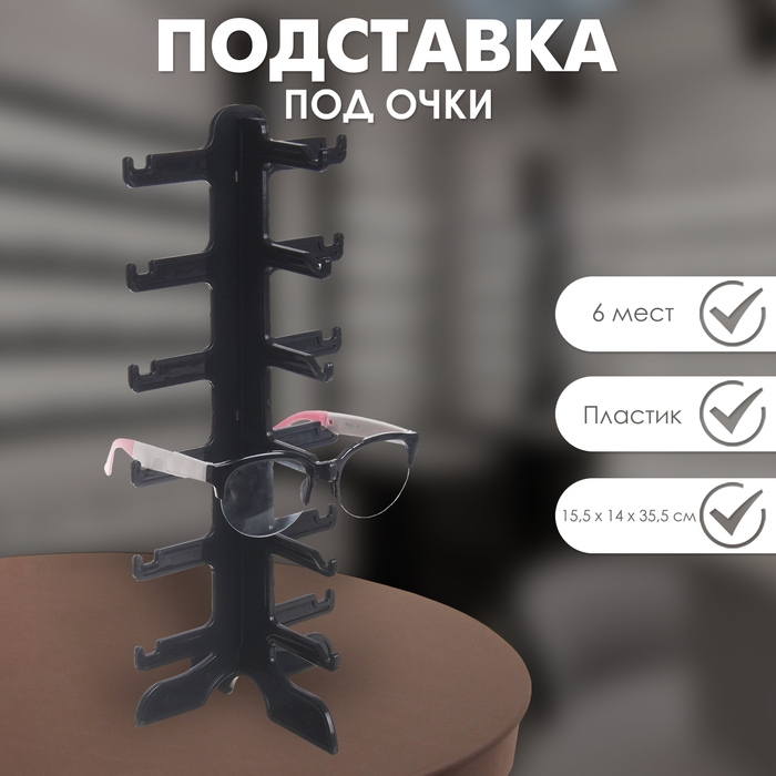 Подставка под очки 6 мест, 16&times;14,5&times;35,5, оргстекло, цвет чёрный
