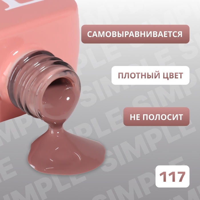 Гель лак для ногтей &laquo;SIMPLE&raquo;, 3-х фазный, 10 мл, LED/UV, цвет коричневый (117)