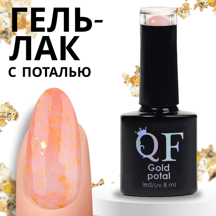 Гель лак для ногтей &laquo;GOLD POTAL&raquo;, 3-х фазный, 8 мл, LED/UV, цвет (017)