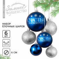 Шары ёлочные новогодние &laquo;Счастья в Новом году!&raquo;, на Новый год, пластик, d=8, 6 шт., цвет синий и серебристый
