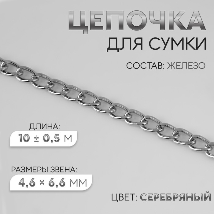 Цепочка для сумки, плоская, железная, 4,6 &times; 6,6 мм, 10 &plusmn; 0,5 м, цвет серебряный