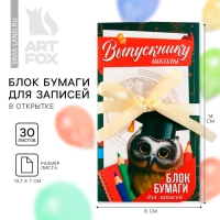 Блок бумаги для записей с липким слоем на выпускной &laquo;Выпускнику школы&raquo; в открытке с лентой, 30 листов