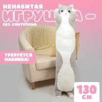 Шкурка мягкой игрушки &laquo;Кот-батон&raquo;, 130 см, цвет серый, без набивки