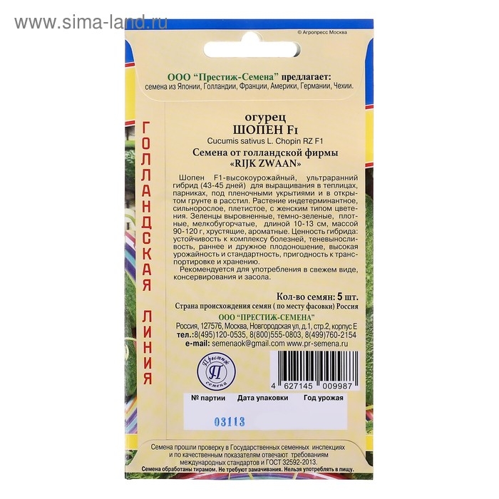 Семена Огурец "Шопен" F1,5 шт