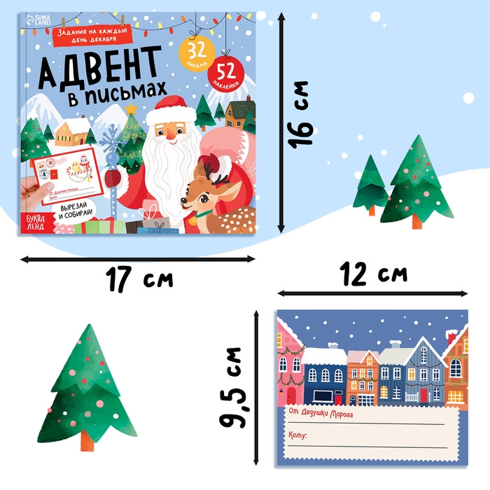 Книга &laquo;Адвент в письмах. Задания на каждый день декабря&raquo;, 32 письма, 52 наклейки