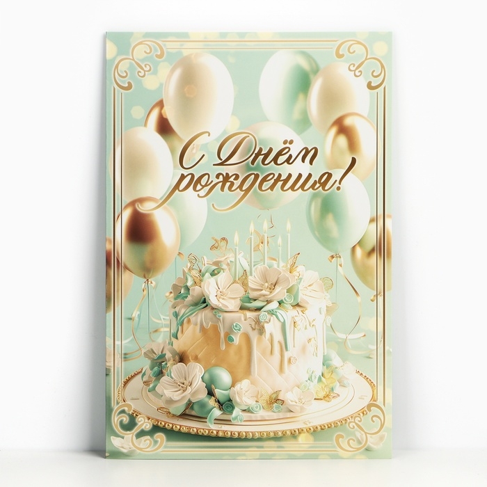 Открытка поздравительная &laquo;С днём рождения&raquo;, шарики, 19 х 29 см