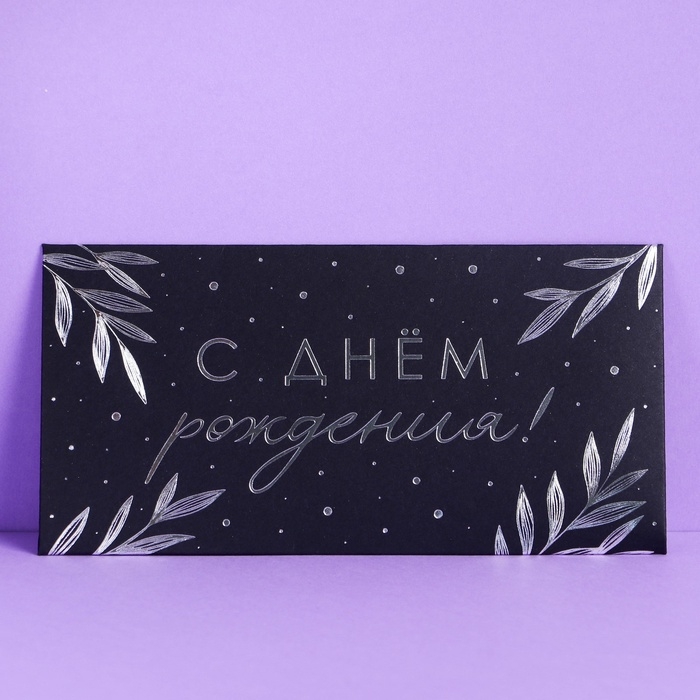 Набор  конвертов для денег &laquo;С Днём Рождения&raquo;, чёрный крафт, 5 шт