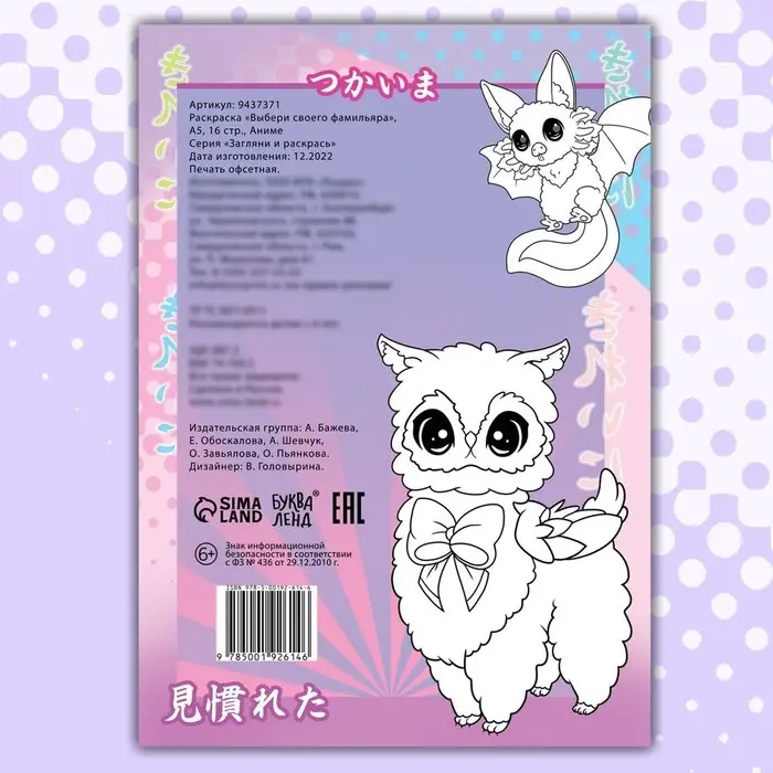 Раскраска &laquo;Выбери своего фамильяра&raquo;, А5, 16 стр., Аниме