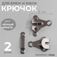 Крючок для брюк и юбок, медь, 2&times;2 см, 2 шт., цвет чёрный никель