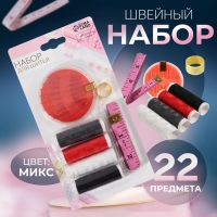 Швейный набор, 22 предмета, в блистере, 20 &times; 10,5 см, цвет МИКС