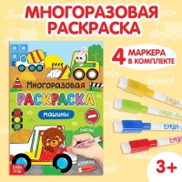 Раскраска многоразовая &laquo;Рисуй-стирай. Машины&raquo;, 12 стр., с маркерами, 3+