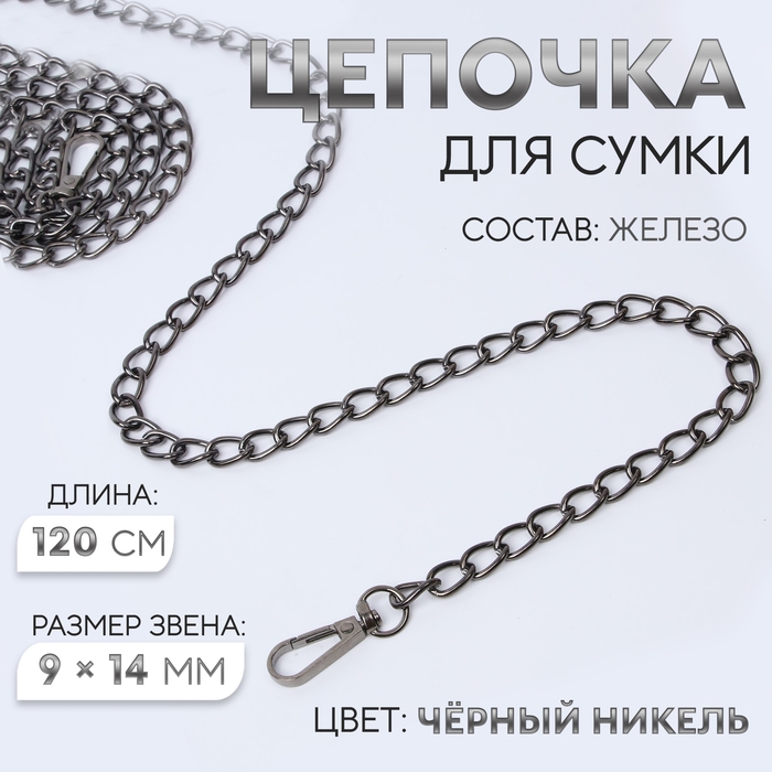 Цепочка для сумки, с карабинами, железная, 9 &times; 14 мм, 120 см, цвет чёрный никель